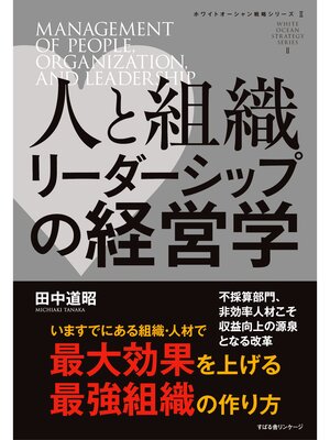 cover image of 人と組織　リーダーシップの経営学